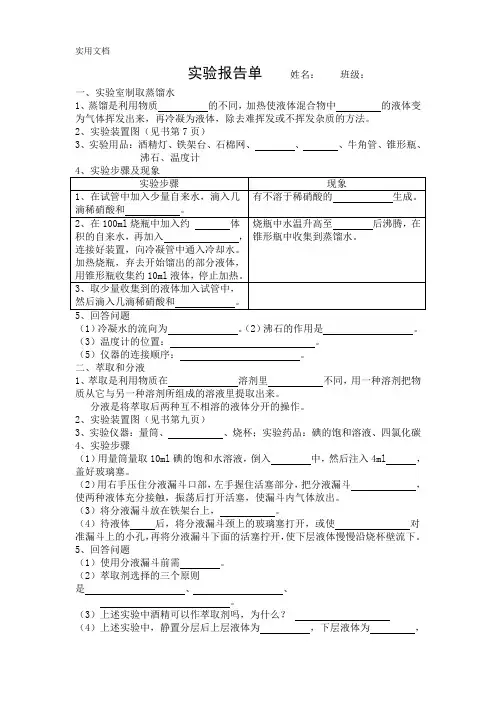 蒸馏、萃取实验报告单