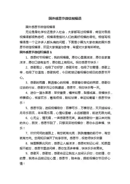 国外感恩节微信祝福语