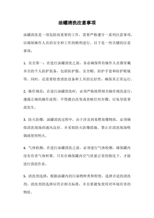油罐清洗注意事项