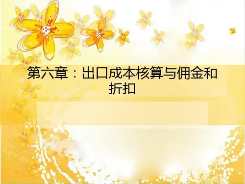 第六章 出口成本核算与佣金与折扣