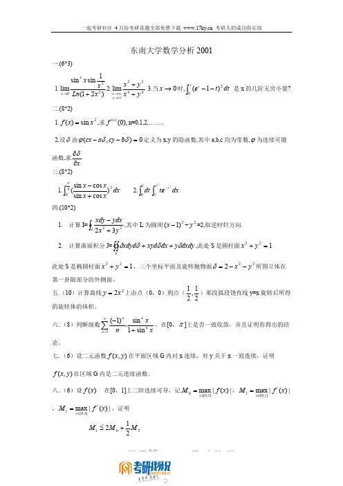 东南大学2001年数学分析