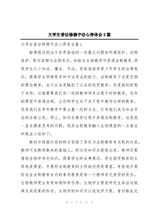 大学生普法修德守法心得体会5篇