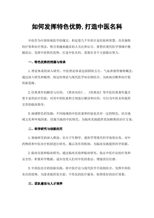 如何发挥特色优势,打造中医名科