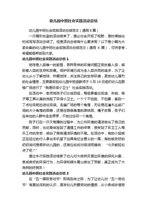 幼儿园中班社会实践活动总结范文（通用6篇）