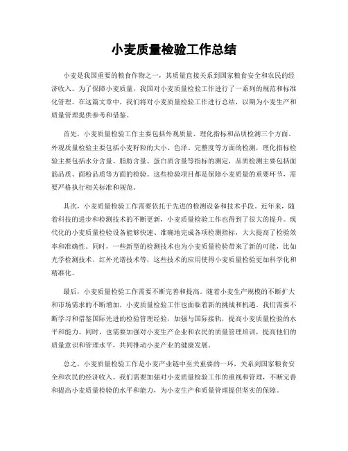 小麦质量检验工作总结