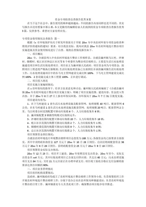 资金专项检查自查报告优秀3篇