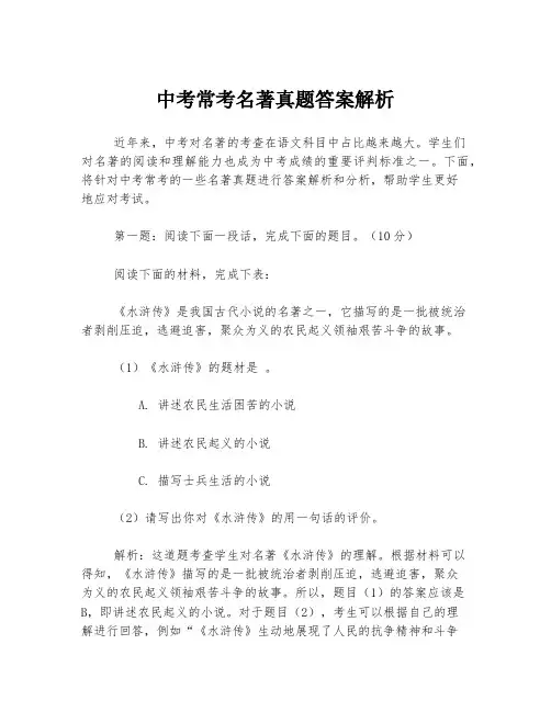中考常考名著真题答案解析
