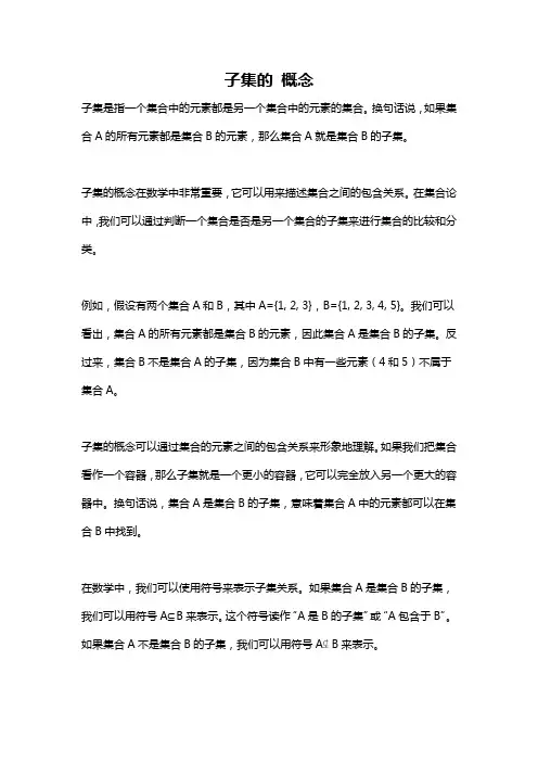 子集的 概念