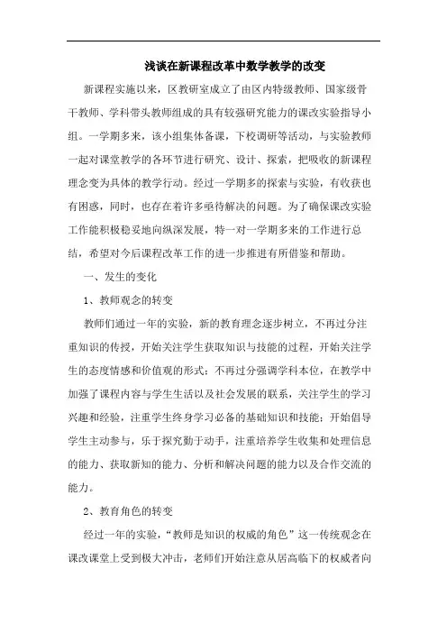 在新课程改革中数学教学改变