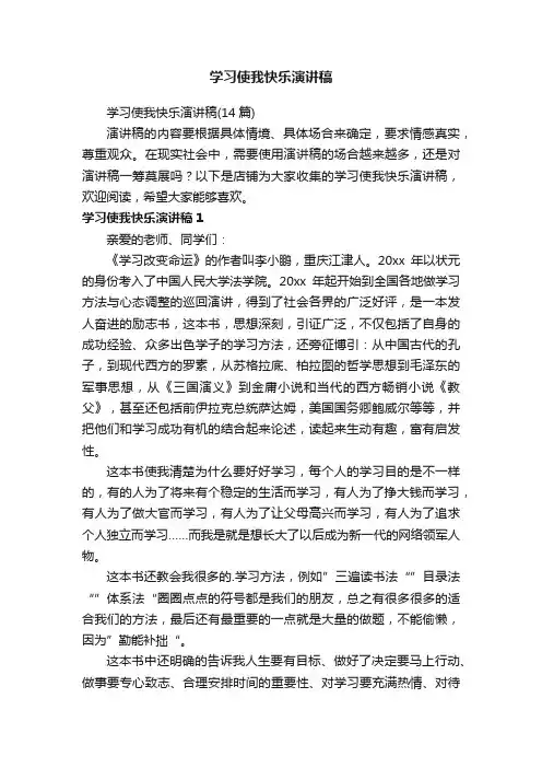 学习使我快乐演讲稿