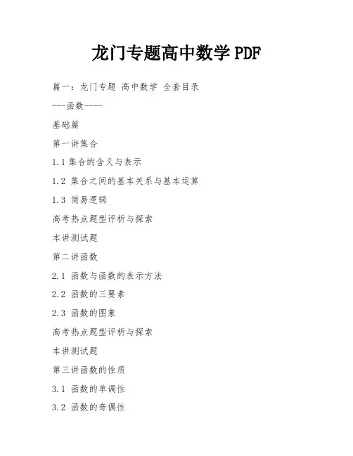 龙门专题高中数学PDF