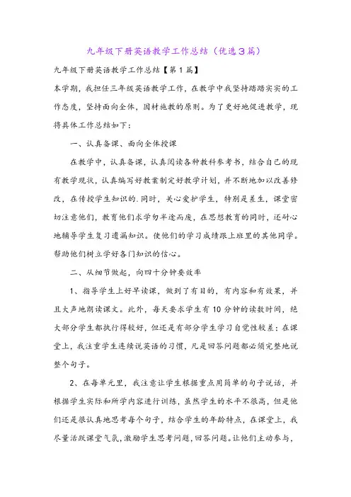 九年级下册英语教学工作总结(优选3篇)