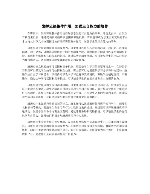 发挥班级整体作用,加强三自能力的培养