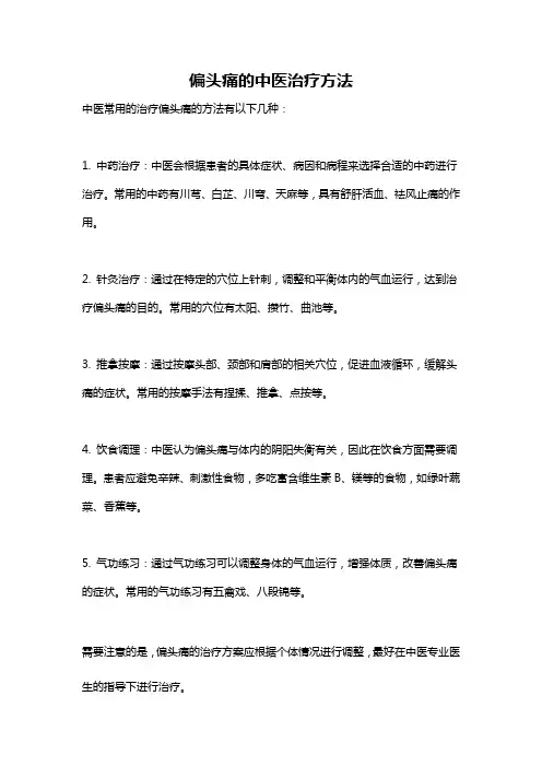偏头痛的中医治疗方法