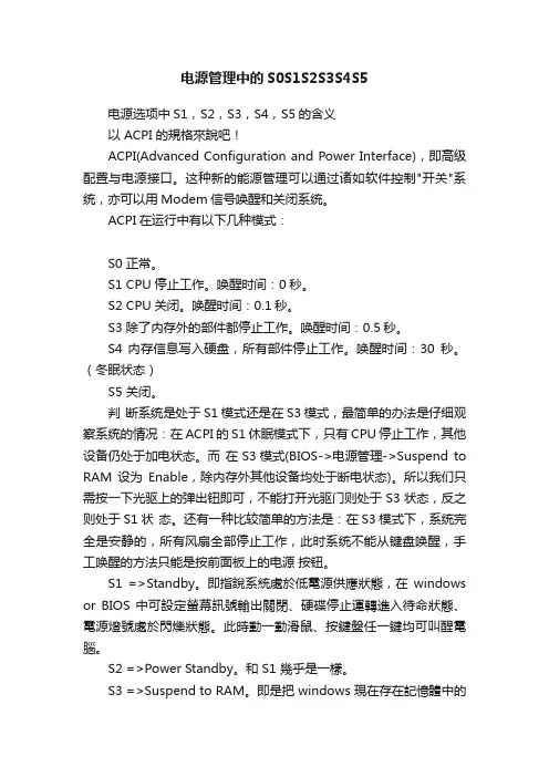 电源管理中的S0S1S2S3S4S5