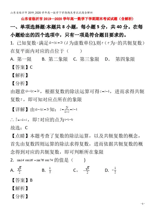 临沂市高一数学下学期期末考试试题含解析