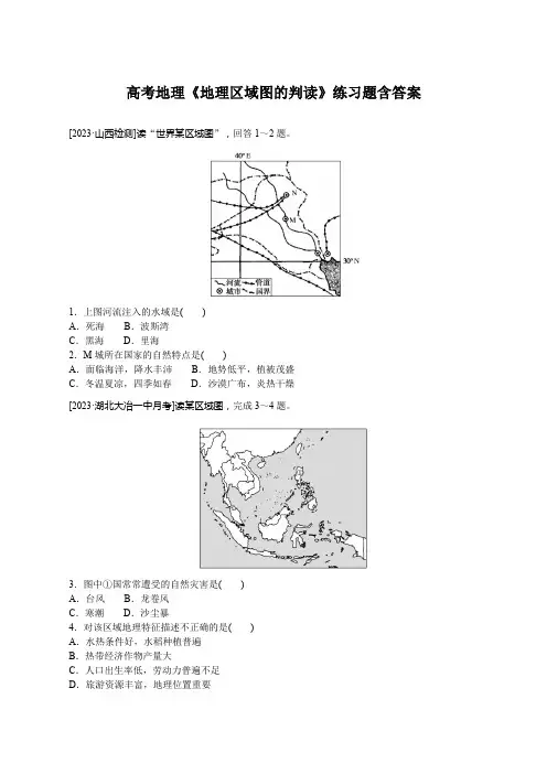 高考地理《地理区域图的判读》练习题含答案