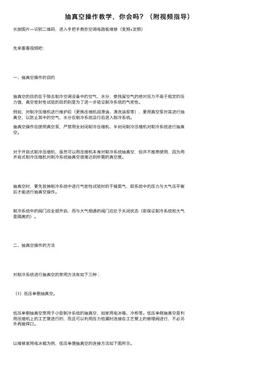 抽真空操作教学，你会吗？（附视频指导）