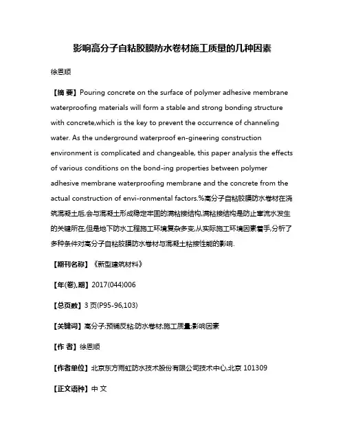 影响高分子自粘胶膜防水卷材施工质量的几种因素
