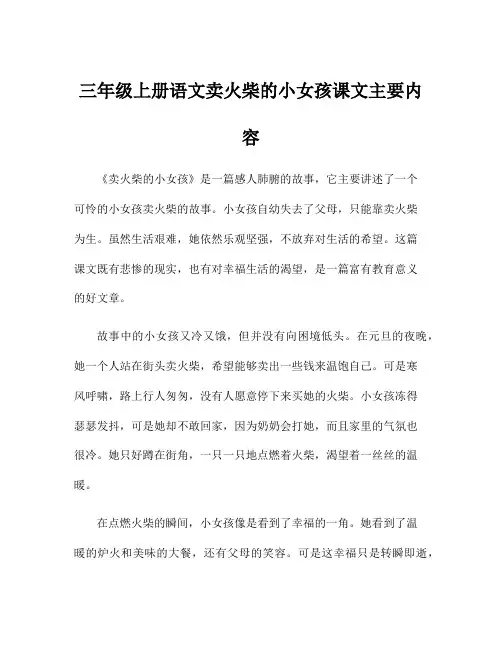 三年级上册语文卖火柴的小女孩课文主要内容