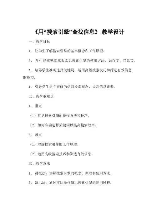 《用“搜索引擎”查找信息》 教学设计