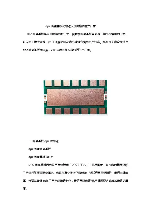 dpc陶瓷基板优缺点以及价格和生产厂家