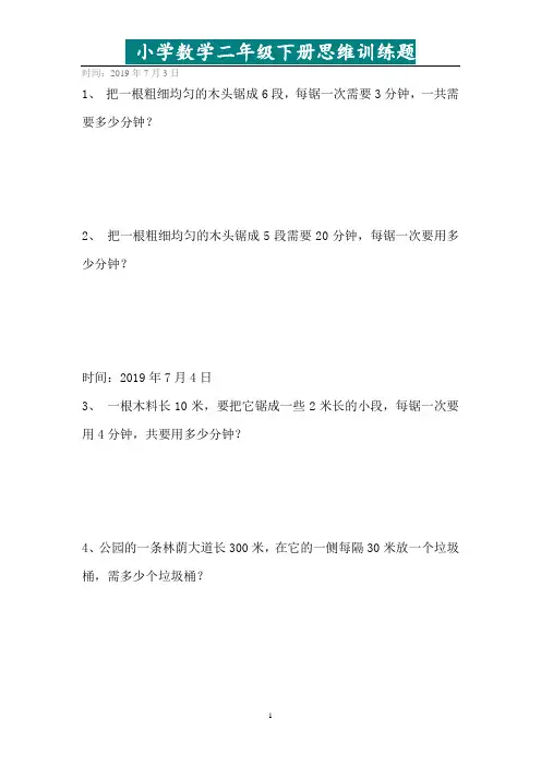 二年级数学下册思维训练题天天练精选强化训练