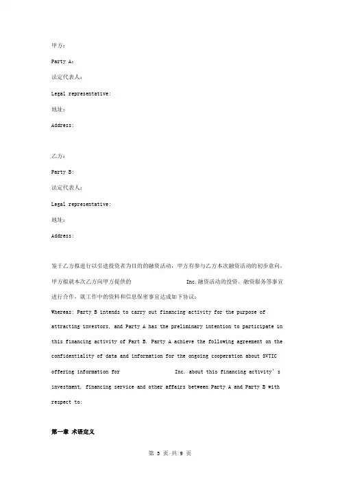 融资合作信息保密合同协议书范本 中英文版