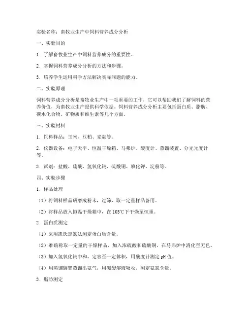 畜牧专业实验报告
