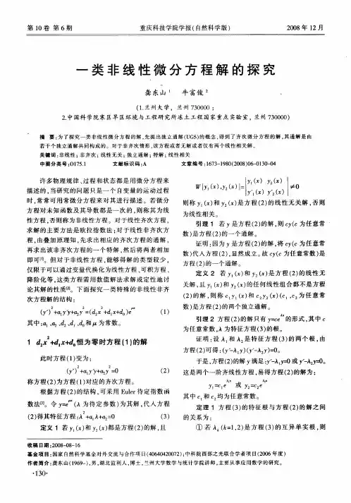 一类非线性微分方程解的探究