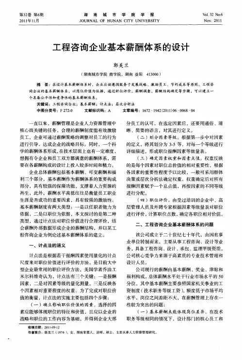 工程咨询企业基本薪酬体系的设计