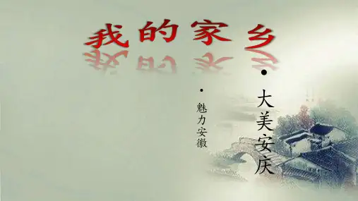 我的家乡-安庆