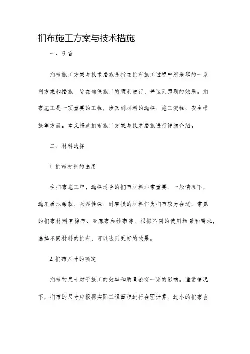 扪布施工方案与技术措施