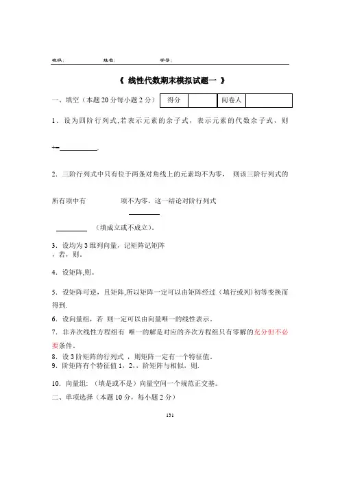线性代数模拟试题及答案