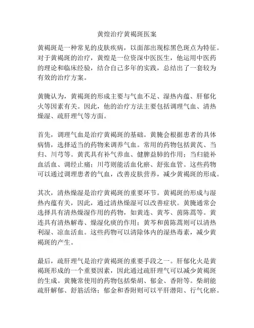 黄煌治疗黄褐斑医案