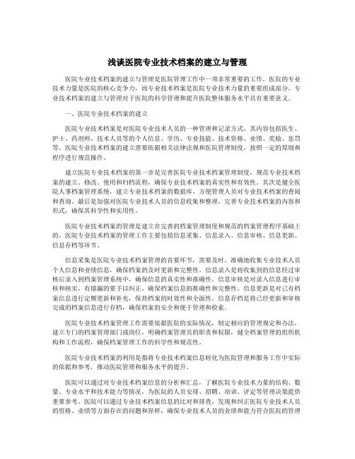 浅谈医院专业技术档案的建立与管理