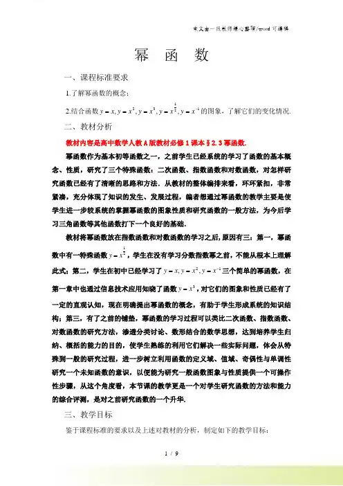 人教高中数学必修一 第二章 23 幂函数教学设计