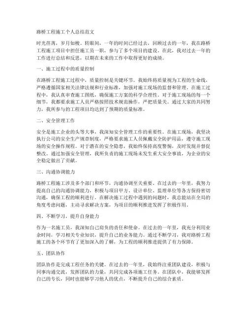 路桥工程施工个人总结范文