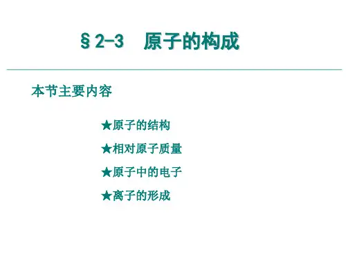 鲁教版九上化学 2.3原子的构成  (共20张PPT)