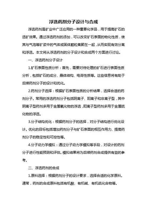 浮选药剂分子设计与合成