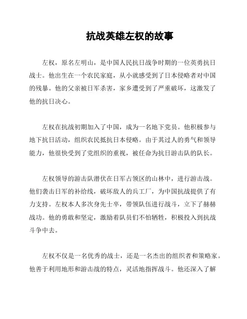 抗战英雄左权的故事