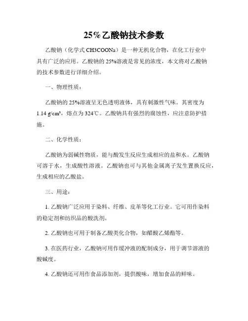 25%乙酸钠技术参数