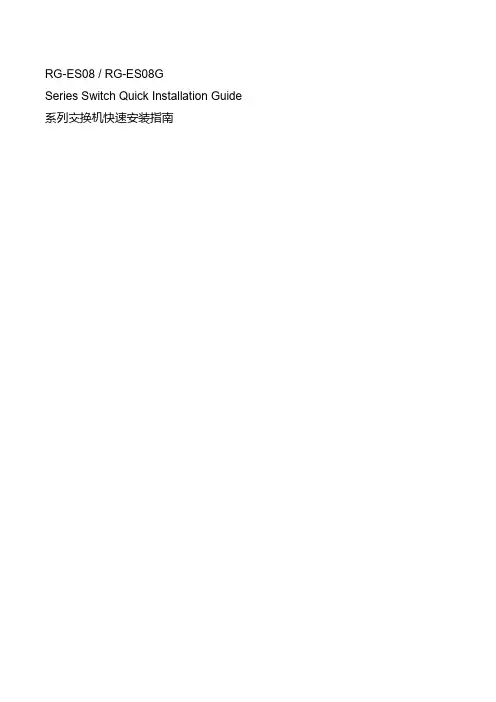 锐捷以太网交换机快速安装指南说明书