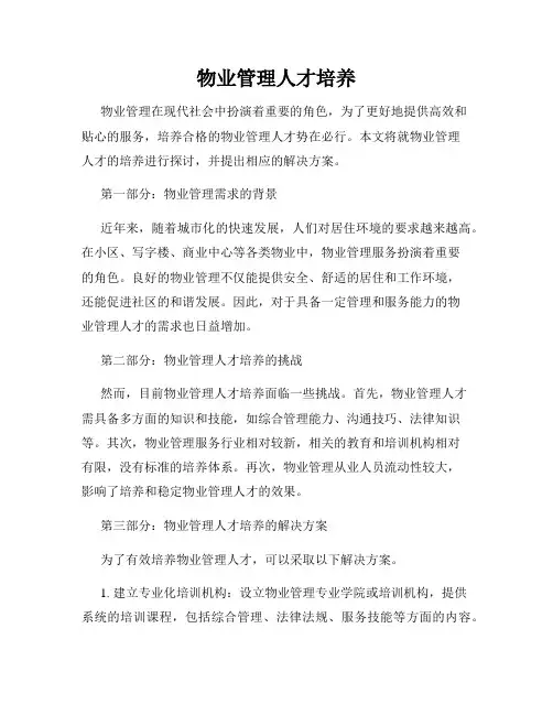 物业管理人才培养