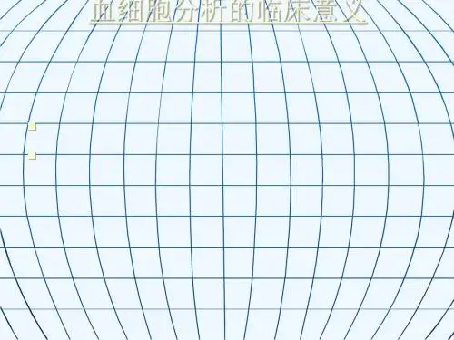 血细胞分析的临床
