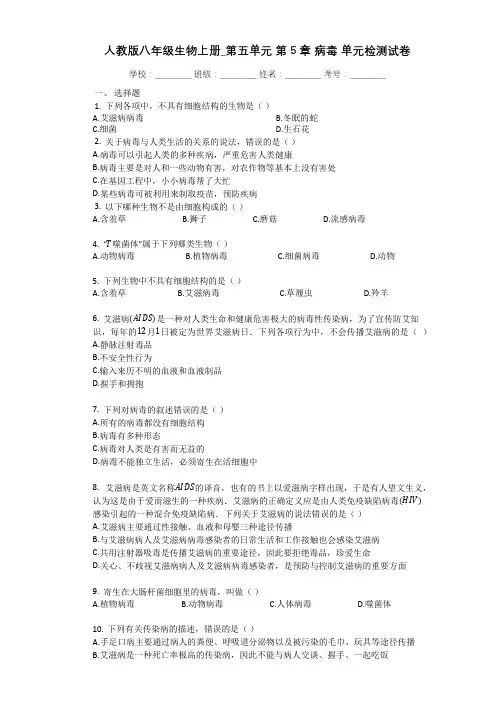 人教版八年级生物上册_第五单元_第5章_病毒_单元检测试卷(有解析)