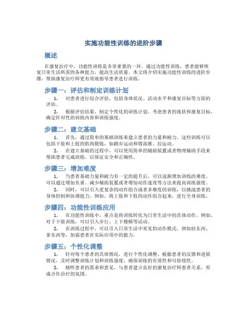 实施功能性训练的进阶步骤