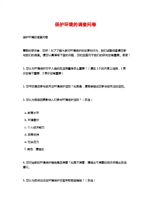 保护环境的调查问卷