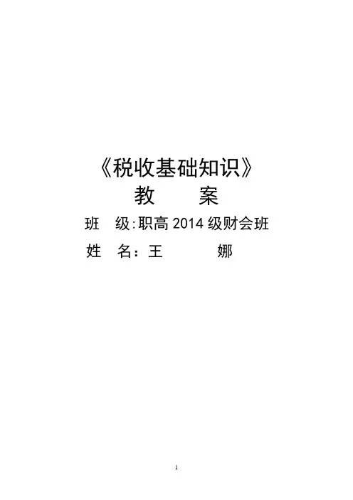 税收基础知识教案【可编辑范本】