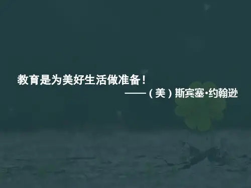 教育是为美好生活做准备 25页PPT文档